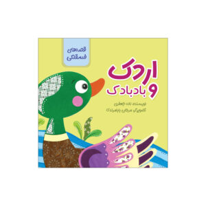 اردک و بادبادک اثر لاله جعفری