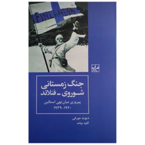 جنگ زمستانی فنلاند و شوروی – دیوید مورفی (فارسی)