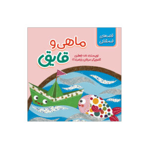 ماهی و قایق اثر لاله جعفری