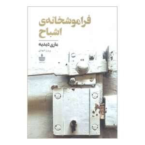 تیمارستان ارواح اثر ماری دیدیه (فارسی)