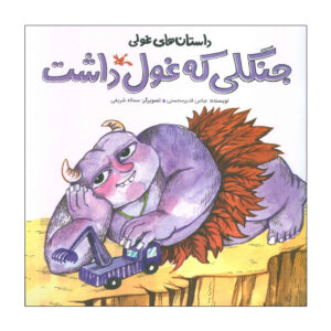 غول جنگل اثر عباس قدیر محسنی