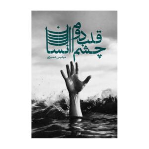 چشم دوم دل اثر مهدی شمیرانی