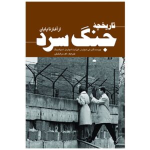 تاریخ جنگ سرد نوشته لی ادواردز و الیزابت ادواردز اسپدینگ (فارسی)