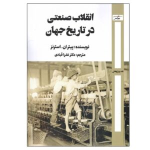 انقلاب صنعتی در تاریخ جهان اثر پیتر ن. استیرنز (فارسی)