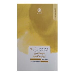 میراث لیبرالیسم کلاسیک – جفری کالینز(فارسی)