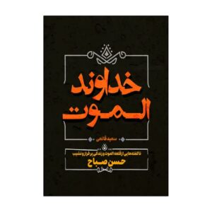 ارباب الموت اثر سعید قانع (فارسی)