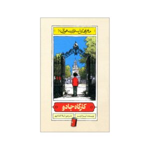 کارگاه جادویی اثر لیسا اوونز (فارسی)
