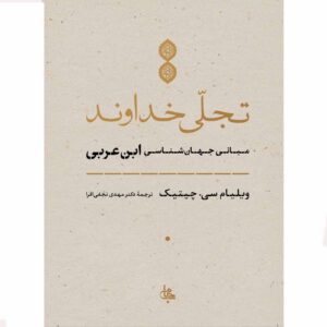 تجلی خدا – ویلیام چتیک (فارسی)
