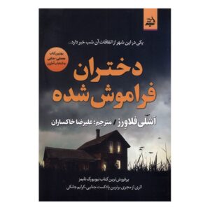 نیمه گمشده اثر اشلی فلاورز (فارسی)