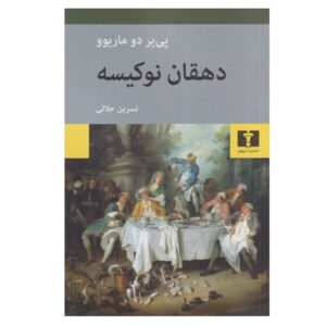 کشاورز نوین – پیر دوماریو (فارسی)