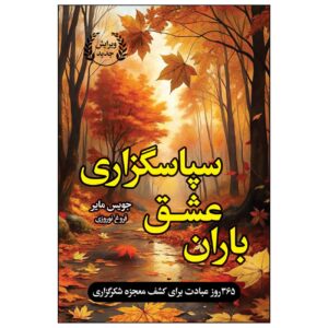 قدرت شکرگزاری – جویس مایر (فارسی)