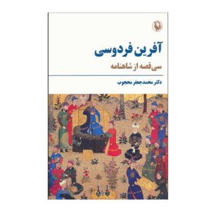 ستایش فردوسی – محمدجعفر محجوب