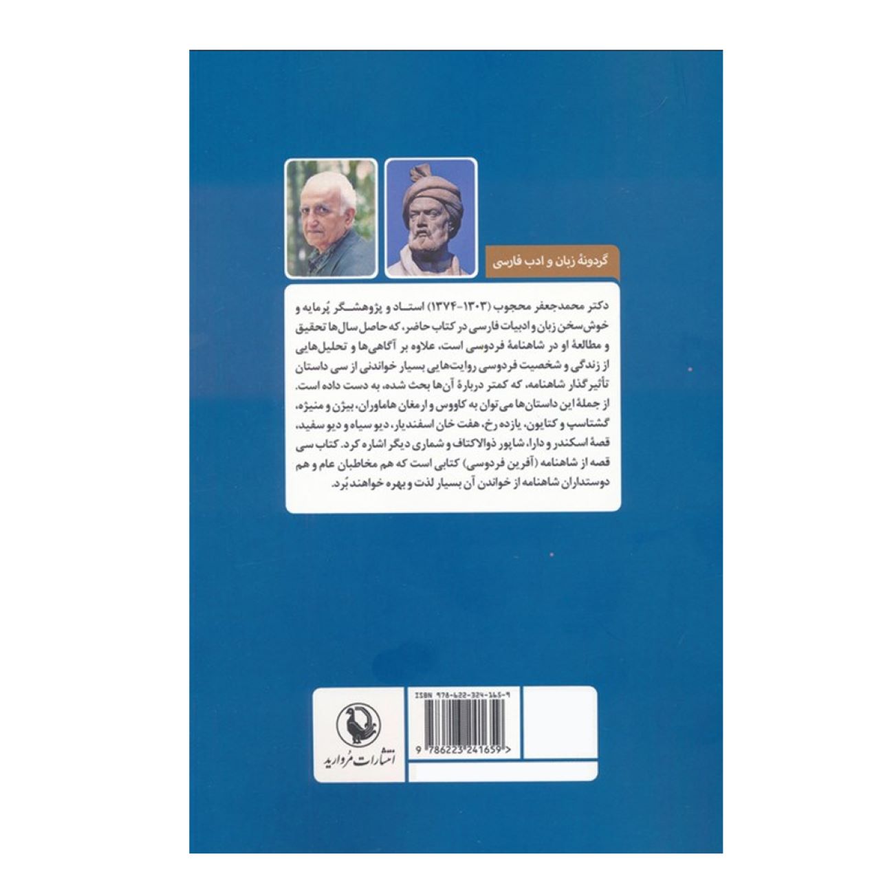 ستایش فردوسی – محمدجعفر محجوب