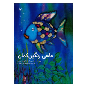 ماهی رنگینکمان – مارکوس فیستر (فارسی)
