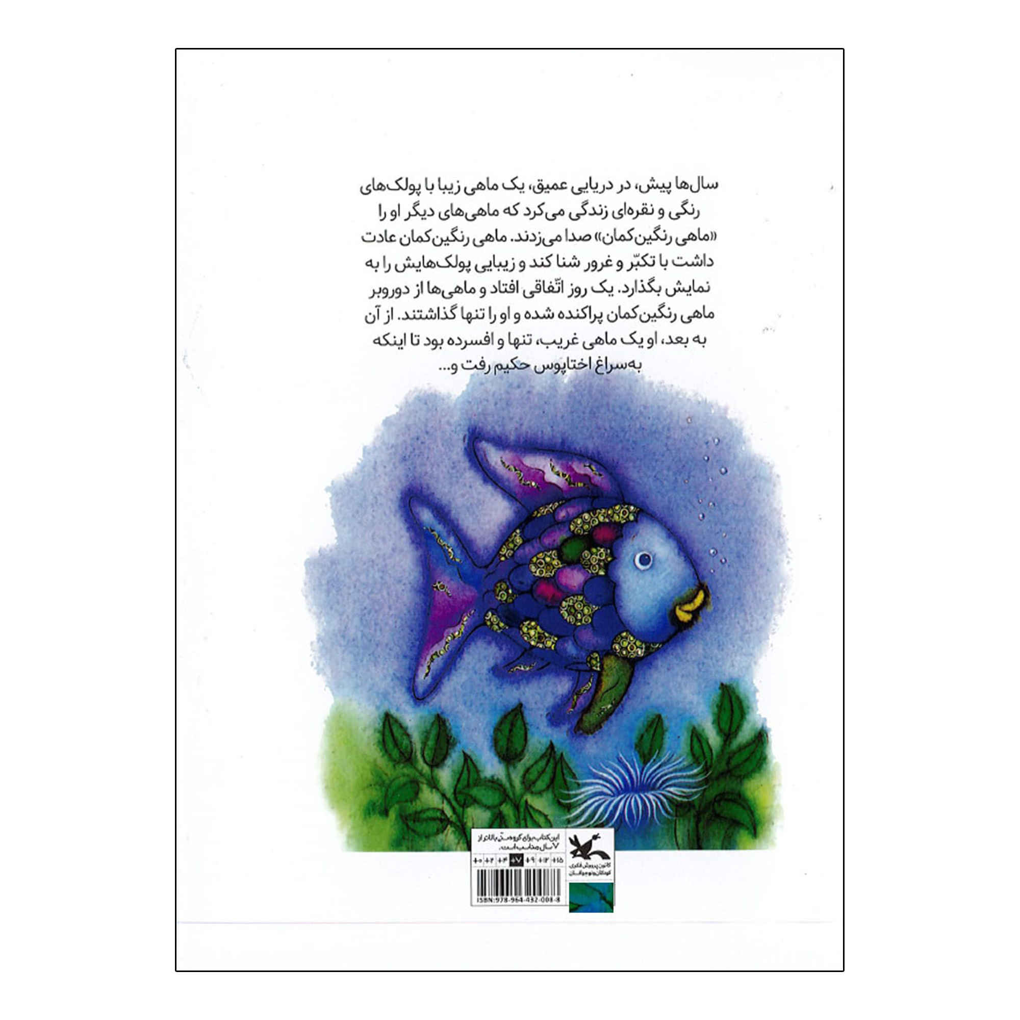 ماهی رنگینکمان – مارکوس فیستر (فارسی)