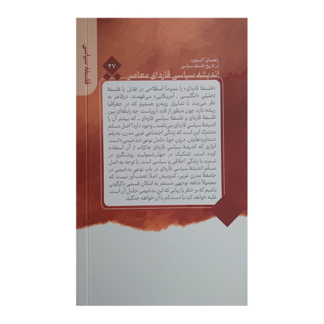 اندیشه معاصر سیاسی قره‌های – استیون کی. وایت(فارسی)