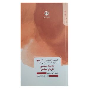 اندیشه معاصر سیاسی قره‌های – استیون کی. وایت(فارسی)