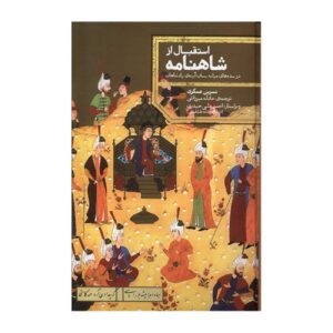 پذیرشنامه شاهنامه اثر نسرین عسگری (فارسی)