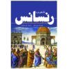 The Renaissance by Billy Wellman (Farsi)