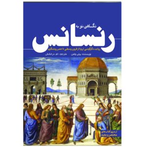 رنسانس – بیلی ولمن (فارسی)