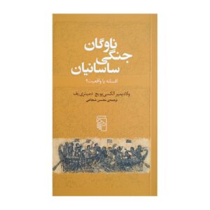نیروی دریایی جنگ ساسانی: افسانه یا حقیقت؟ اثر ولادیمیر آ. دمیتریف (فارسی)