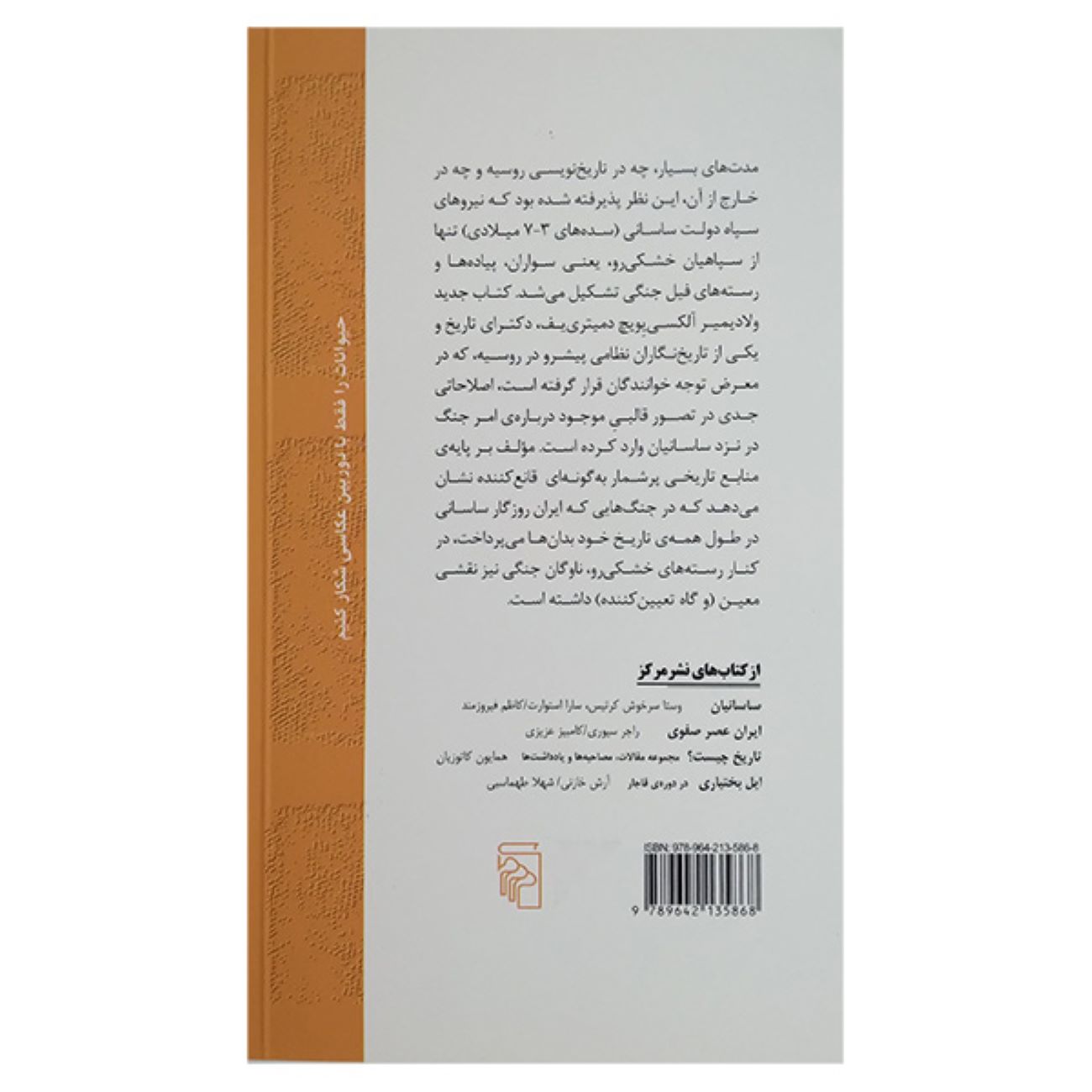 نیروی دریایی جنگ ساسانی: افسانه یا حقیقت؟ اثر ولادیمیر آ. دمیتریف (فارسی)