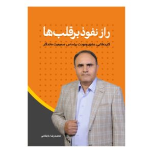 راز برنده شدن دلها اثر محمدرضا باغخانی