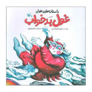 غول بیخوابی اثر عباس قدیر محسنی