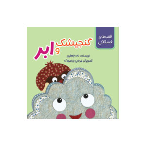 گنجشک و ابر اثر لاله جعفری