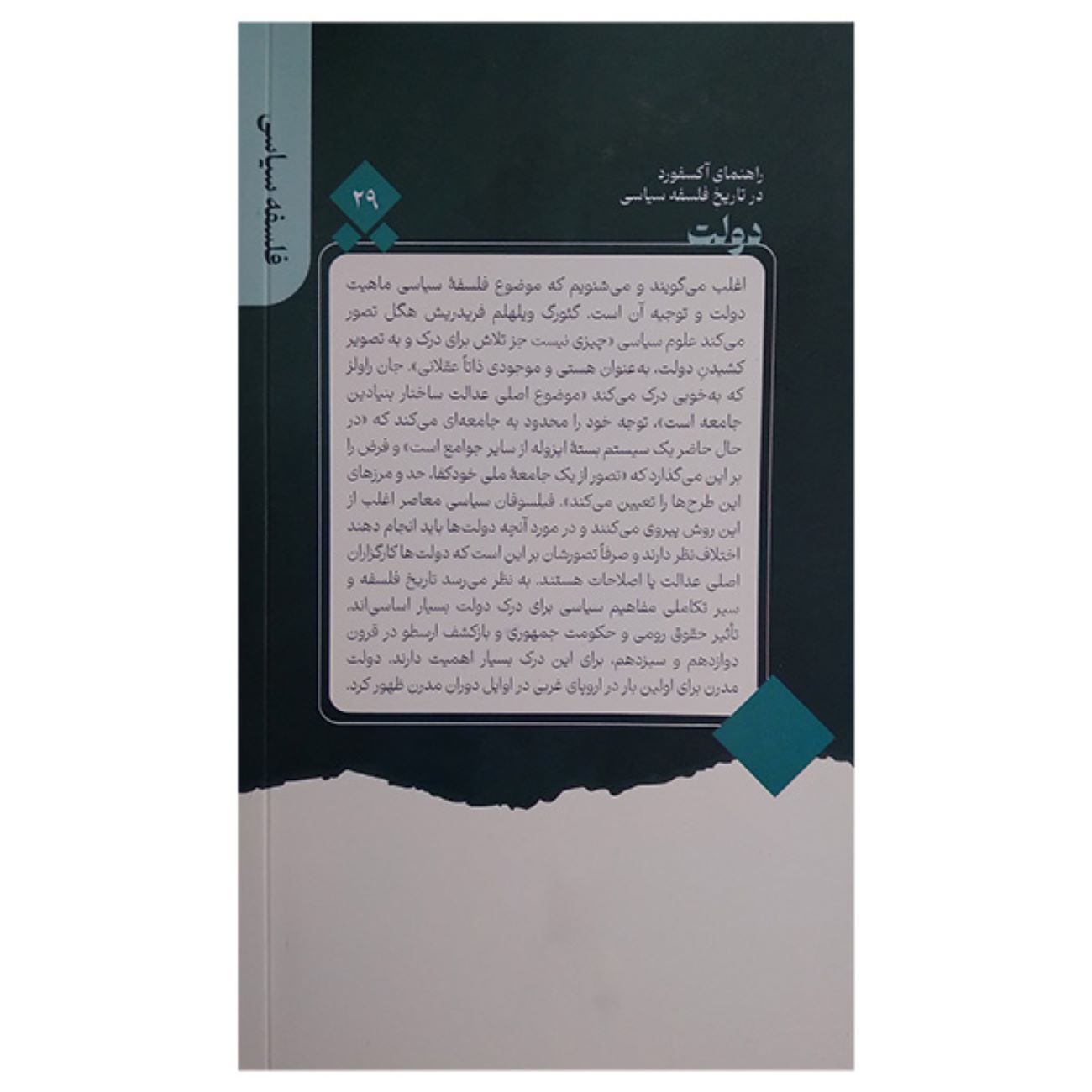 دولت – کریستوفر دبلیو. موریس(فارسی)