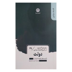 دولت – کریستوفر دبلیو. موریس(فارسی)