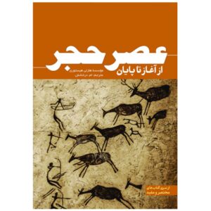 عصر سنگ: از آغاز تا پایان اثر گروه تاریخی ساعتی