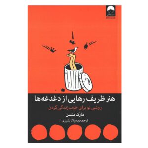 هنر زیبای بیخیالی: تحقیقاتی غیرمتعارف برای داشتن یک زندگی خوب اثر مارک منسن