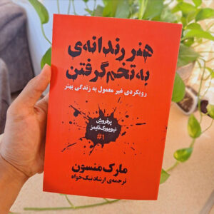هنر ظریف بیخیالی نوشته مارک منسن (نسخه فارسی)