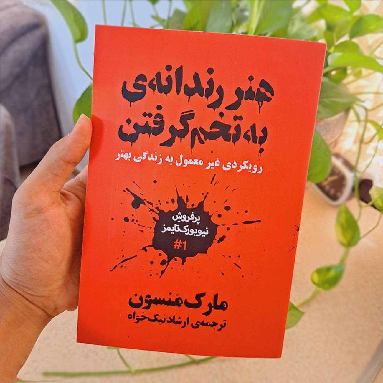 هنر ظریف بیخیالی نوشته مارک منسن (نسخه فارسی)