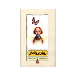 چیزهایی که بال دارند اثر گرگوری هولچ (فارسی)