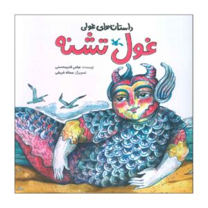 غول تشنه اثر عباس قدیر محسنی