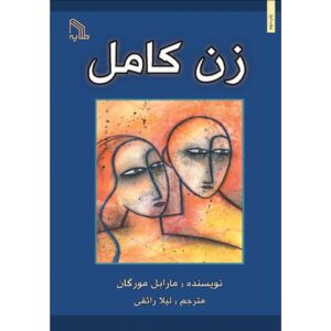 زن کامل اثر مارابل مورگان
