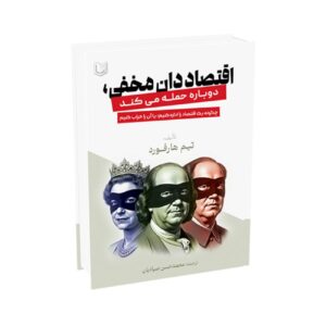 اقتصاددان مخفی دوباره به میدان می‌آید اثر تیم هارفورد (فارسی)