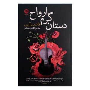 دستان گرم ارواح اثر کاترین آردن (فارسی)