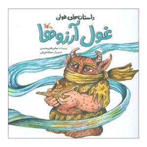 غول آرزو اثر عباس قدیر محسنی