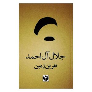 نفرین زمین – جلال آل‌احمد