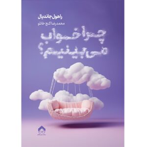این دلیل خوابهای تو اثر راهول جاندیال (فارسی)