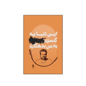 این دنیا یک کنسرت به من بدهکاره اثر سَهند خیّرآبادی