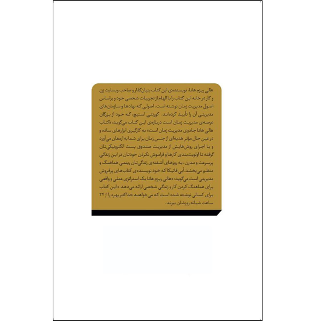 مدیریت زمان در ۲۰ دقیقه در روز اثر هالی ریزم هانا (فارسی)