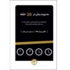 Time Management in 20 Minutes a Day by Holly Reisem Hanna (Farsi)