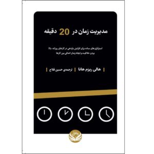 مدیریت زمان در ۲۰ دقیقه در روز اثر هالی ریزم هانا (فارسی)