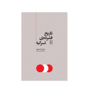ترکیه: تاریخی کوتاه – نورمن استون (فارسی)