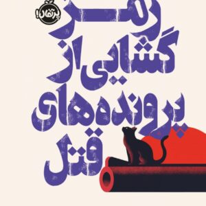 ما قتل‌ها را حل می‌کنیم اثر ریچارد عثمان (فارسی)