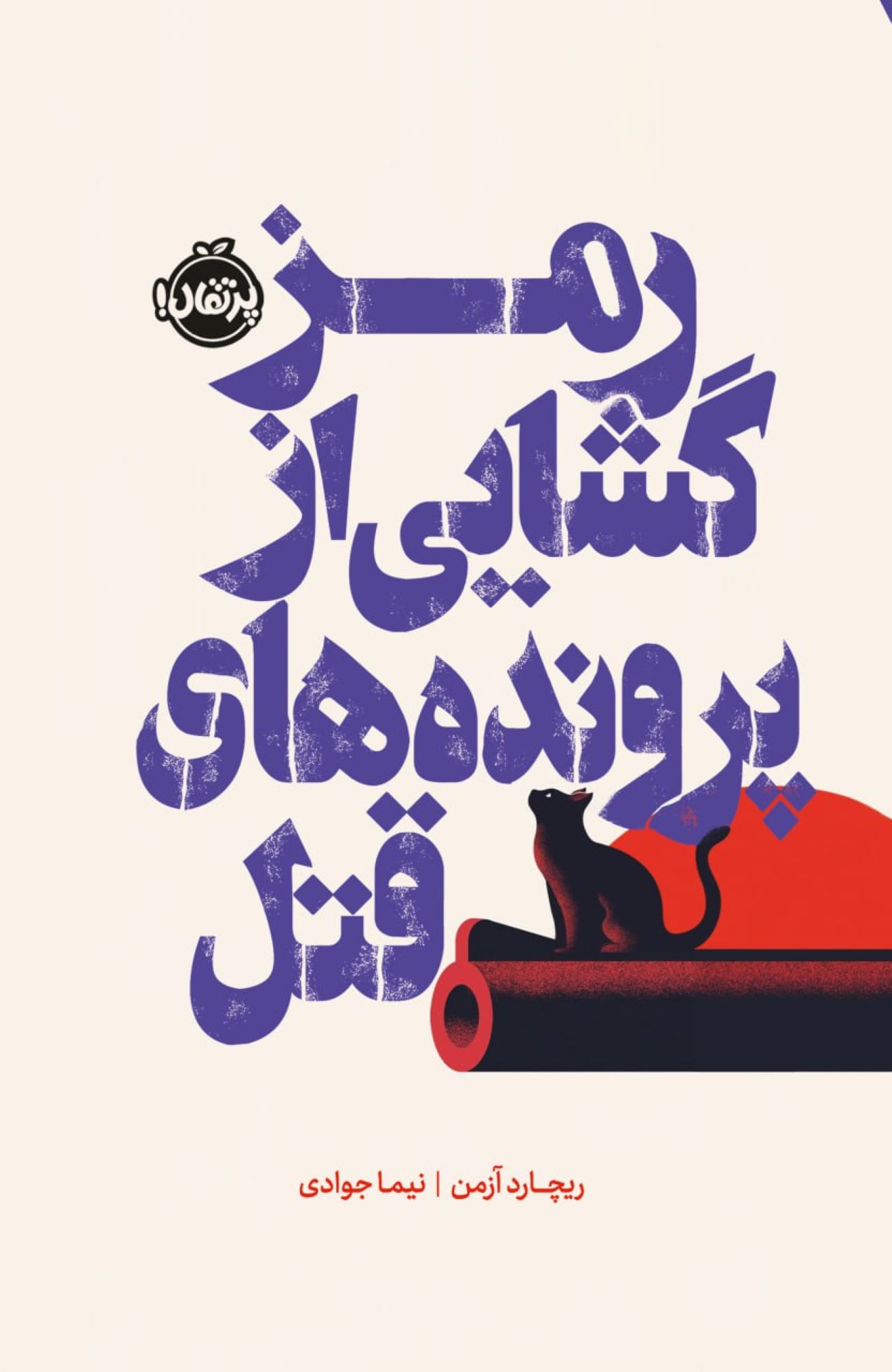 ما قتلها را حل میکنیم اثر ریچارد عثمان (فارسی)